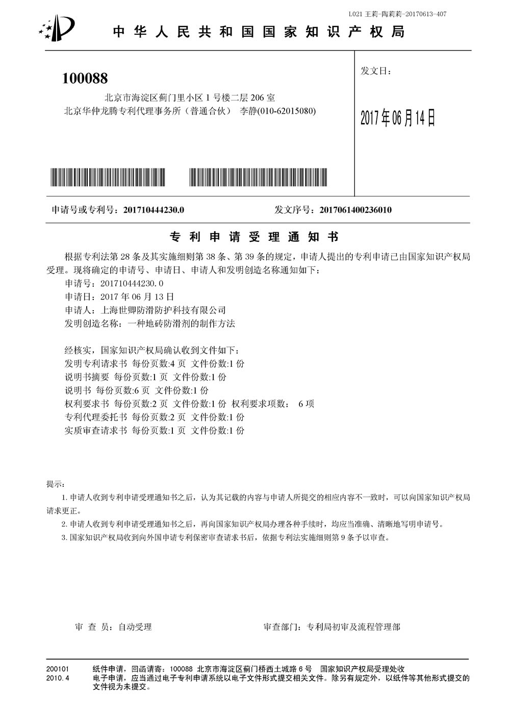 上海我司防滑液发明专利审查合格证书