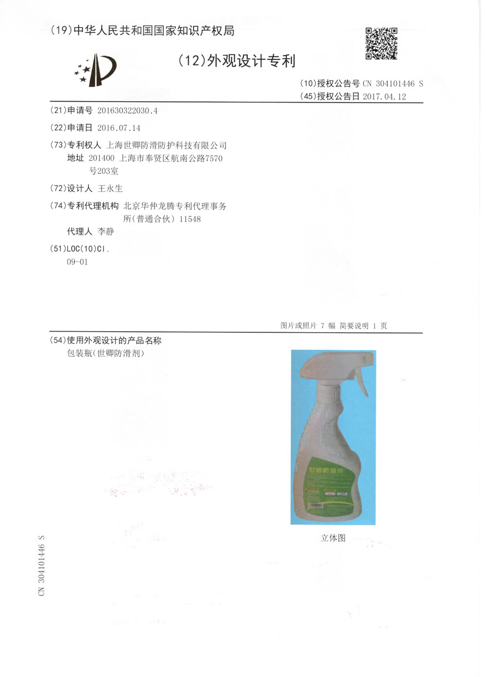 上海我司防滑液发明专利审查合格证书