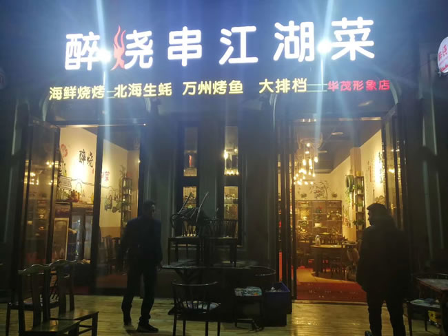 重庆市醉烧串江湖菜餐厅防滑施工工程