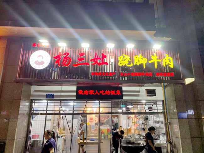 重庆市杨三孃翘脚牛肉奥体店地面防滑处理