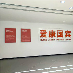 重庆市爱康国宾体检中心大厅及用餐区地面防滑处理